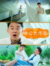老公大作战