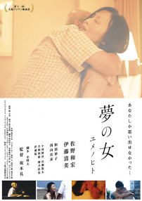 夢的女人