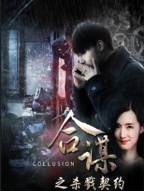 合謀之殺戮契約