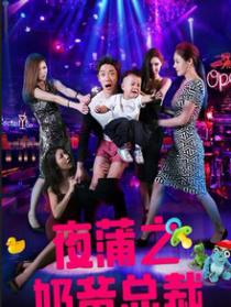 夜蒲之奶爸总裁