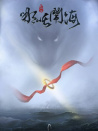 封神道之哪吒闹海