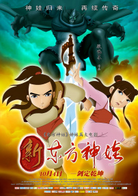 新東方神娃
