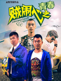 贼闹心之青春