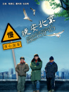 晚安北京