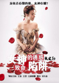 女神的诱惑—致命陷阱