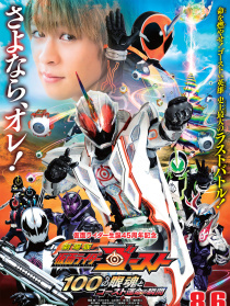 剧场版 假面骑士Ghost 100眼魂和Ghost命运的瞬间