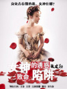 女神的誘惑—致命陷阱