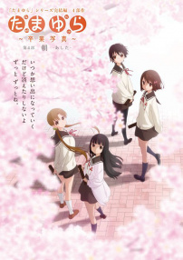 玉響 畢業寫真 第4部：朝