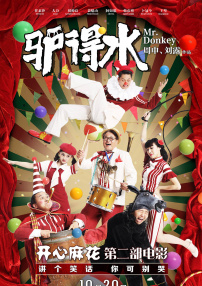 驴得水