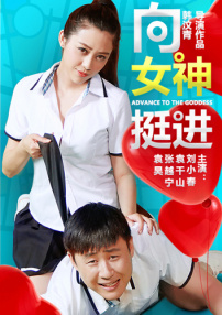 向女神挺进