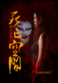 權(quán)力游戲之死亡空間