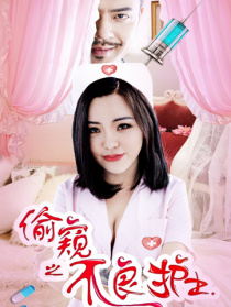 偷窺之不良護(hù)士