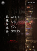 你往何处去