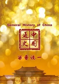 中国通史-西晋统一