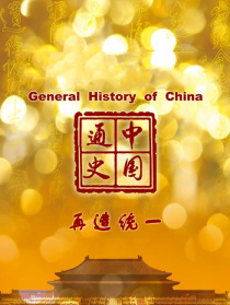 中国通史-再造统一