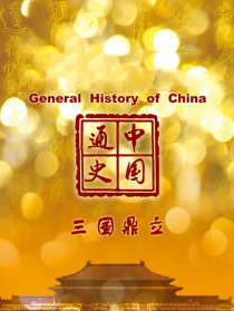 中国通史-三国鼎立