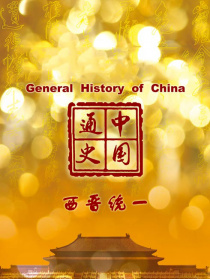 中国通史-西晋统一