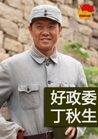 好政委丁秋生