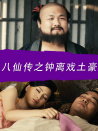 八仙傳之鐘離戲土豪