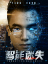 智能迷失