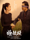 姬教授（下）
