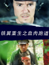 鐵翼重生之血肉跑道