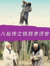 八仙傳之鐵拐李濟世