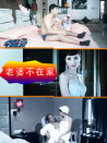 老婆不在家