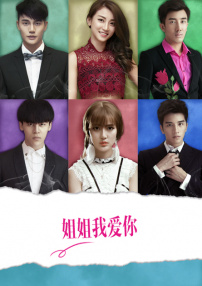 姐姐我爱你