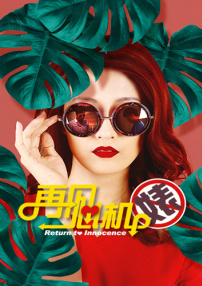 再见心机婊