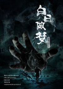 白日做夢(mèng)