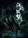 白日做梦
