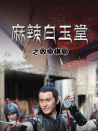 麻辣白玉堂之致命棋局