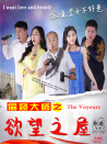 偷窺大師之欲望之屋