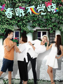 春眠不覺(jué)曉