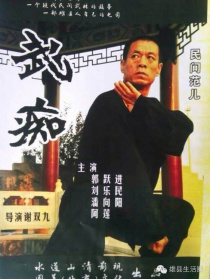 武癡