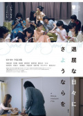 無(wú)聊的日子再見(jiàn)