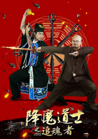降魔道士之追魂者
