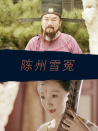 陳州雪冤