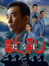 敬禮檢察官