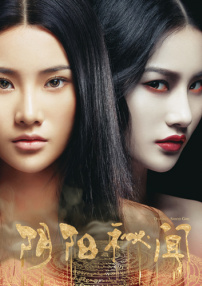 阴阳秘闻