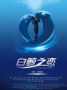 白鯨之戀