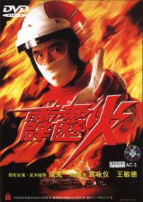 霹靂火