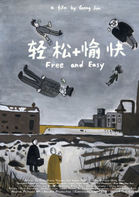 轻松+愉快