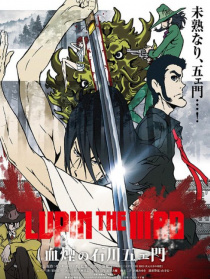魯邦三世：血煙的石川五右衛(wèi)門