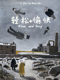 轻松+愉快