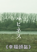 幸福头盔