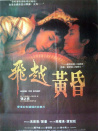 飛越黃昏