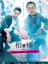 相棒剧场版4