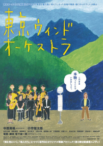 東京風(fēng)之交響樂團(tuán)
